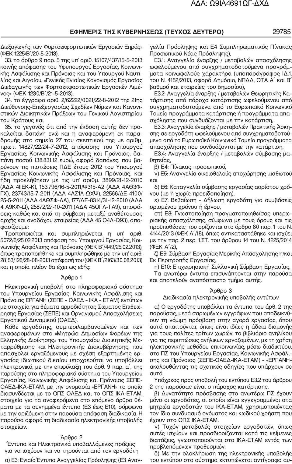 Φορτοεκφορτωτικών Εργασιών Λιμέ νος» (ΦΕΚ 1230/Β /21 5 2013), 34. το έγγραφο αριθ.