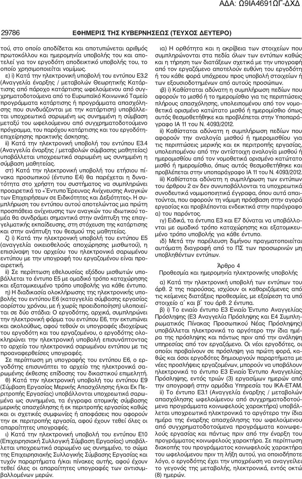 2 (Αναγγελία έναρξης / μεταβολών Θεωρητικής Κατάρ τισης από πάροχο κατάρτισης ωφελούμενου από συγ χρηματοδοτούμενα από το Ευρωπαϊκό Κοινωνικό Ταμείο προγράμματα κατάρτισης ή προγράμματα απασχόλη σης