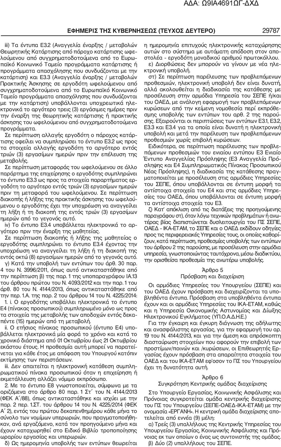 που συνδυάζονται με την κατάρτιση) και Ε3.