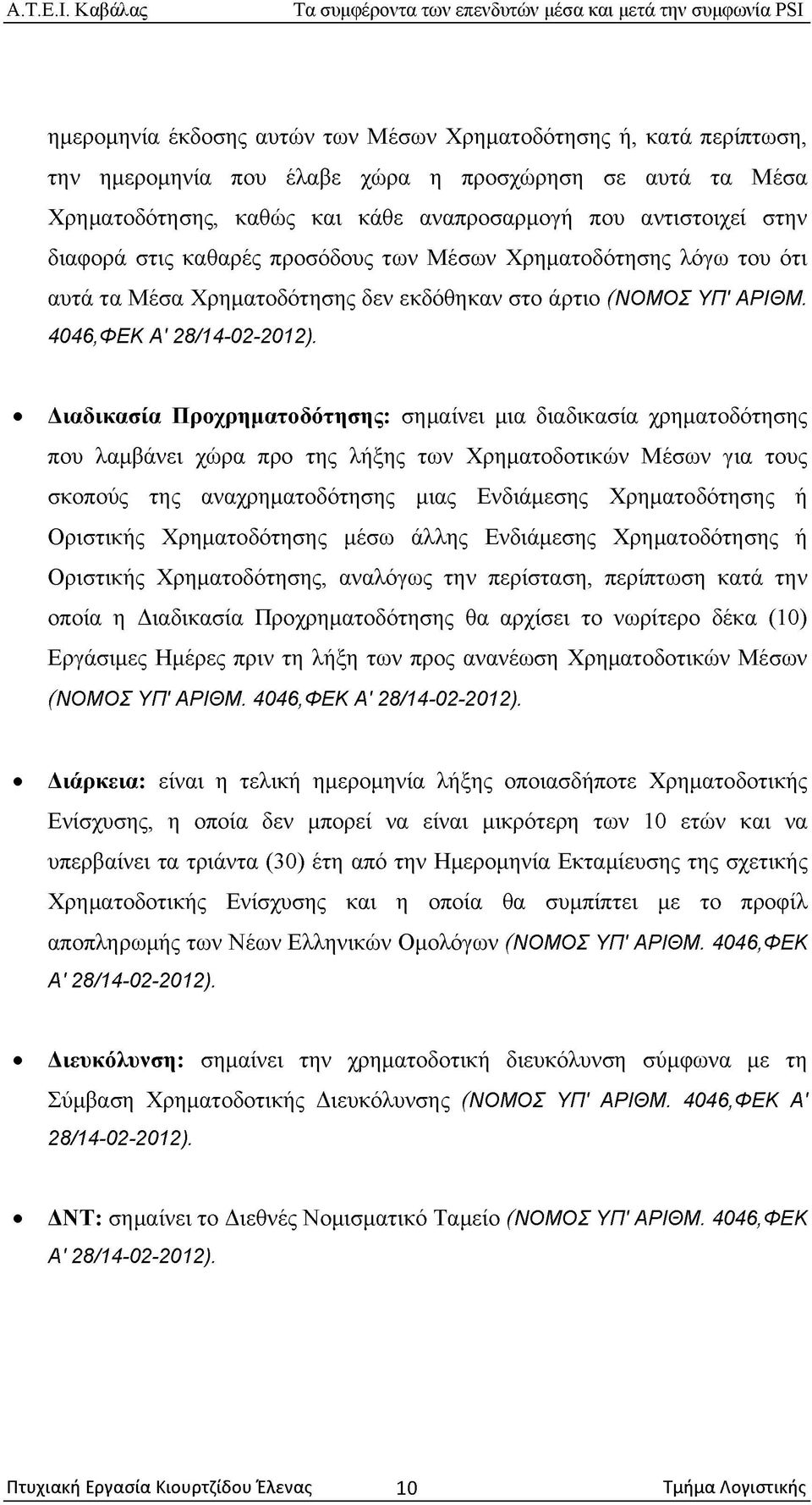 Διαδικασία Προχρηματοδότησης: σημαίνει μια διαδικασία χρηματοδότησης που λαμβάνει χώρα προ της λήξης των Χρηματοδοτικών Μέσων για τους σκοπούς της αναχρηματοδότησης μιας Ενδιάμεσης Χρηματοδότησης ή