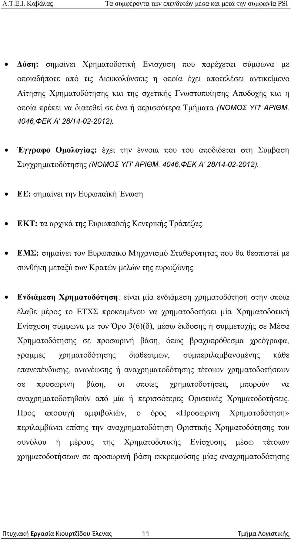 Έγγραφο Ομολογίας: έχει την έννοια που του αποδίδεται στη Σύμβαση Συγχρηματοδότησης (ΝΟΜΟΣ ΥΠ' ΑΡΙΘΜ. 4046,ΦΕΚ Α '28/14-02-2012).