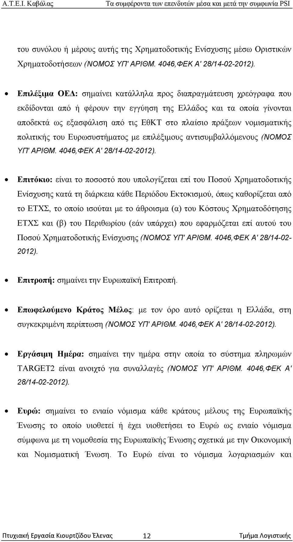 νομισματικής πολιτικής του Ευρωσυστήματος με επιλέξιμους αντισυμβαλλόμενους (ΝΟΜΟΣ ΥΠ' ΑΡΙΘΜ. 4046, ΦΕΚ Α' 28/14-02-2012).