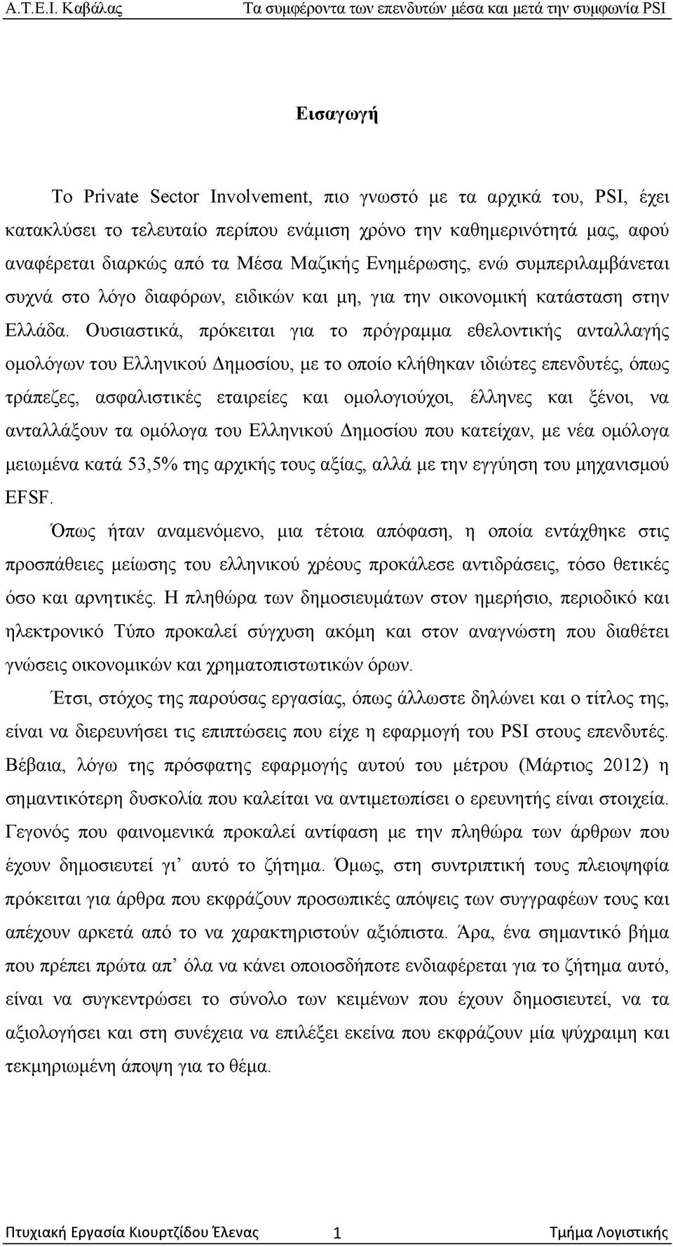 Μαζικής Ενημέρωσης, ενώ συμπεριλαμβάνεται συχνά στο λόγο διαφόρων, ειδικών και μη, για την οικονομική κατάσταση στην Ελλάδα.