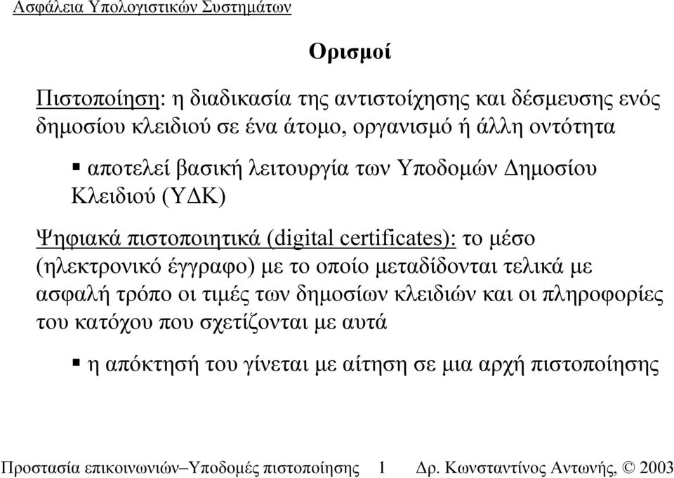 (ηλεκτρονικό έγγραφο) µε το οποίο µεταδίδονται τελικά µε ασφαλή τρόπο οι τιµές των δηµοσίων κλειδιών και οι πληροφορίες του