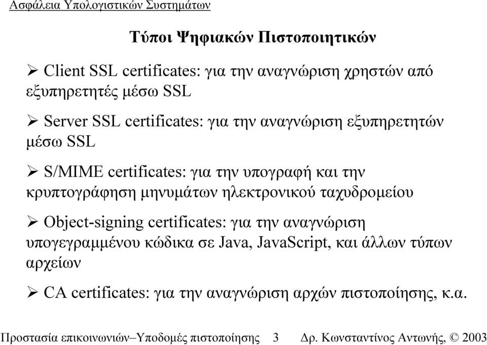 µηνυµάτων ηλεκτρονικού ταχυδροµείου Object-signing certificates: για την αναγνώριση υπογεγραµµένου κώδικα σε Java,