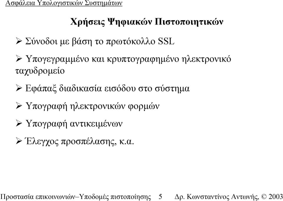 διαδικασία εισόδου στο σύστηµα Υπογραφή ηλεκτρονικών φορµών Υπογραφή