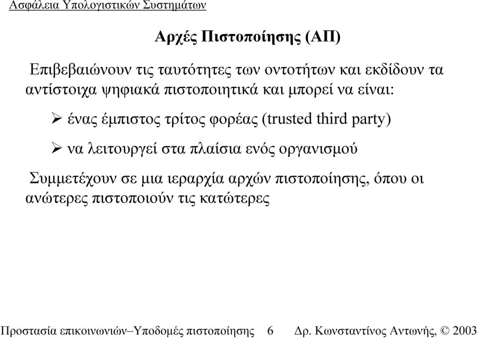 third party) να λειτουργεί στα πλαίσια ενός οργανισµού Συµµετέχουν σε µια ιεραρχία αρχών