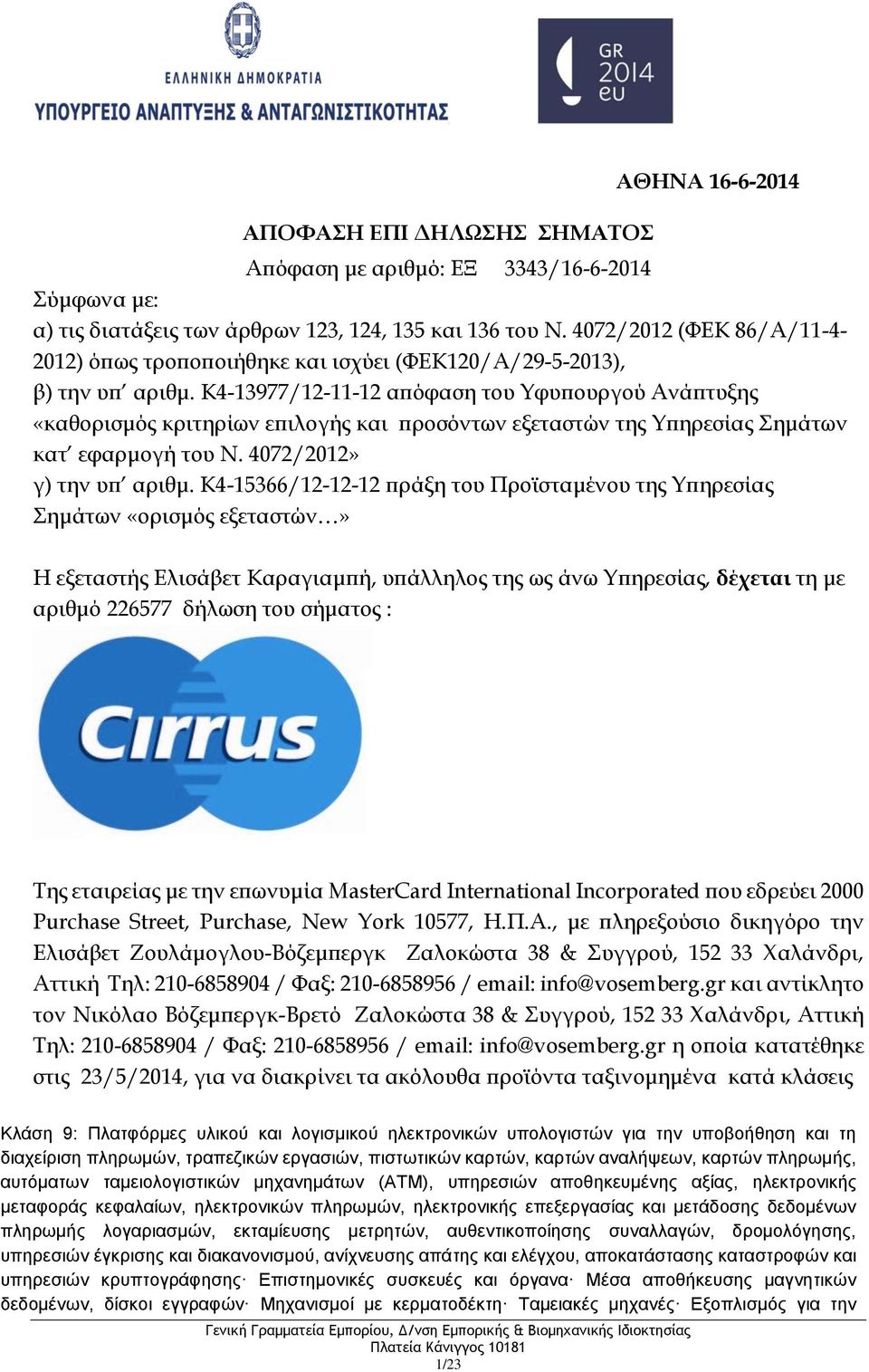 K4-13977/12-11-12 απόφαση του Υφυπουργού Ανάπτυξης «καθορισμός κριτηρίων επιλογής και προσόντων εξεταστών της Υπηρεσίας Σημάτων κατ εφαρμογή του Ν. 4072/2012» γ) την υπ αριθμ.