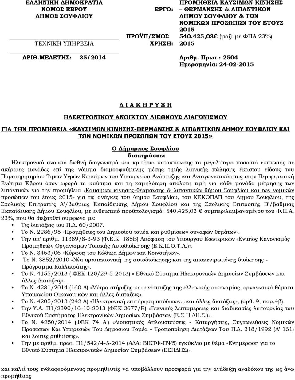: 2504 Ημερομηνία: 24-02-2015 Δ Ι Α Κ Η Ρ Υ Ξ Η ΗΛΕΚΤΡΟΝΙΚΟΥ ΑΝΟΙΚΤΟΥ ΔΙΕΘΝΟΥΣ ΔΙΑΓΩΝΙΣΜΟΥ ΓΙΑ ΤΗΝ ΠΡΟΜΗΘΕΙΑ «ΚΑΥΣΙΜΩΝ ΚΙΝΗΣΗΣ-ΘΕΡΜΑΝΣΗΣ & ΛΙΠΑΝΤΙΚΩΝ ΔΗΜΟΥ ΣΟΥΦΛΙΟΥ ΚΑΙ ΤΩΝ ΝΟΜΙΚΩΝ ΠΡΟΣΩΠΩΝ ΤΟΥ ΕΤΟΥΣ