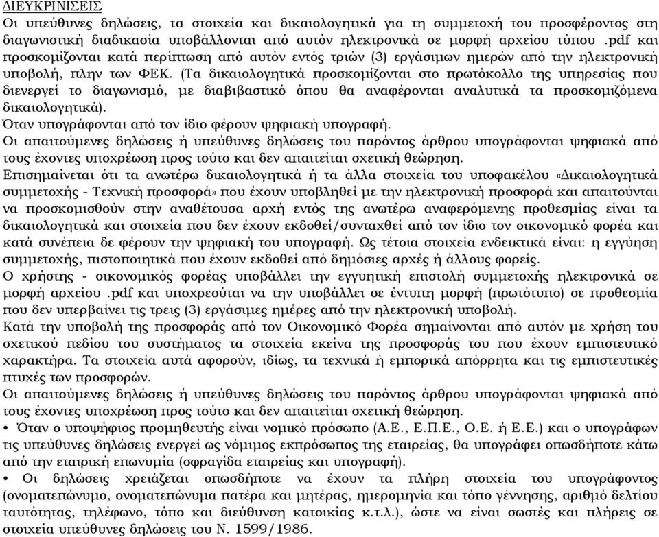(Τα δικαιολογητικά προσκομίζονται στο πρωτόκολλο της υπηρεσίας που διενεργεί το διαγωνισμό, με διαβιβαστικό όπου θα αναφέρονται αναλυτικά τα προσκομιζόμενα δικαιολογητικά).