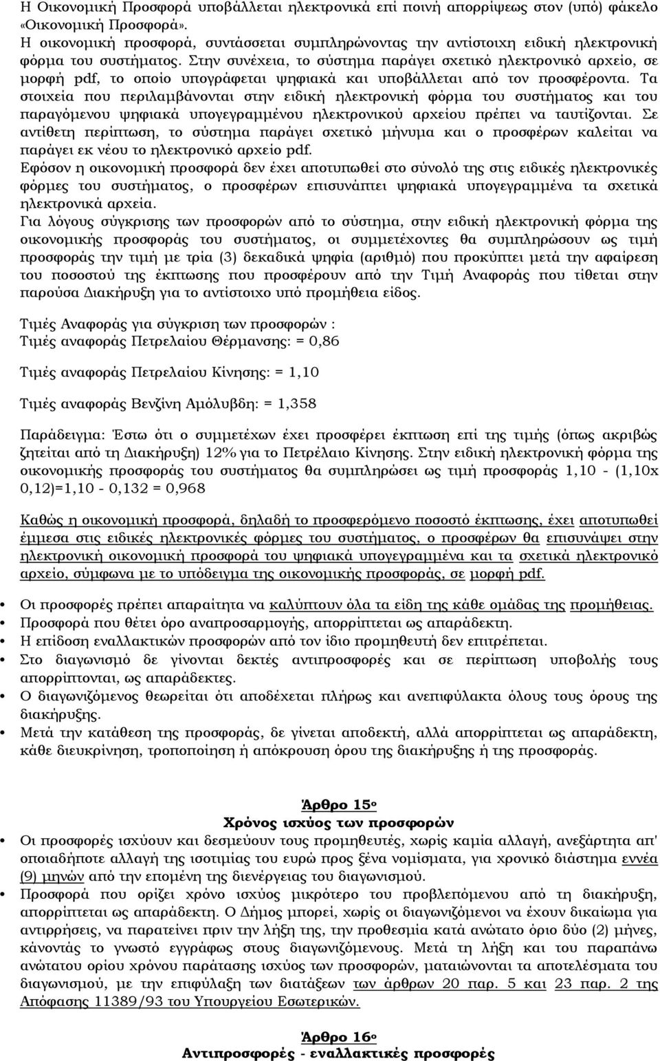 Στην συνέχεια, το σύστημα παράγει σχετικό ηλεκτρονικό αρχείο, σε μορφή pdf, το οποίο υπογράφεται ψηφιακά και υποβάλλεται από τον προσφέροντα.