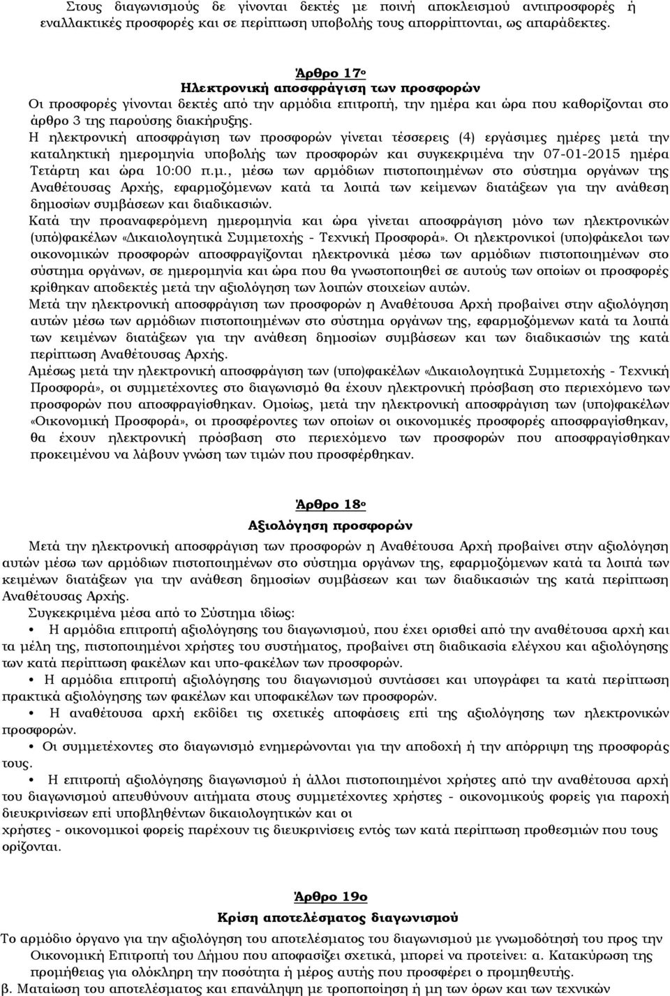 Η ηλεκτρονική αποσφράγιση των προσφορών γίνεται τέσσερεις (4) εργάσιμε