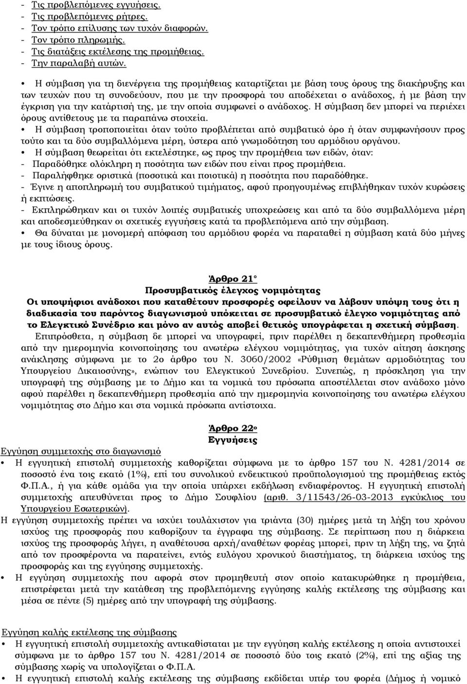 την κατάρτισή της, με την οποία συμφωνεί ο ανάδοχος. Η σύμβαση δεν μπορεί να περιέχει όρους αντίθετους με τα παραπάνω στοιχεία.