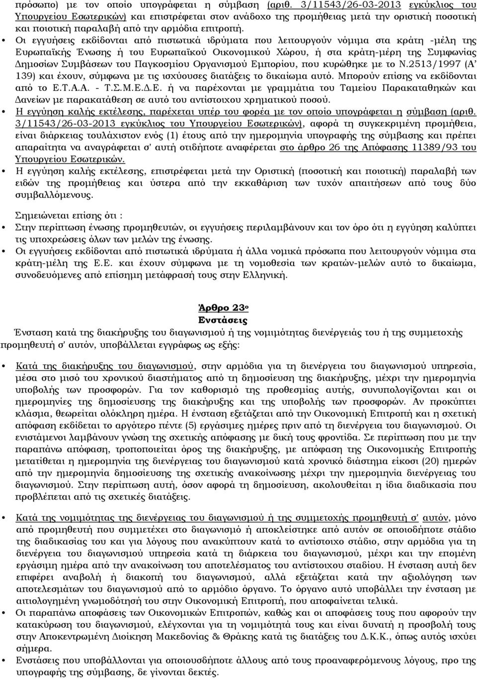 Οι εγγυήσεις εκδίδονται από πιστωτικά ιδρύματα που λειτουργούν νόμιμα στα κράτη -μέλη της Ευρωπαϊκής Ένωσης ή του Ευρωπαϊκού Οικονομικού Χώρου, ή στα κράτη-μέρη της Συμφωνίας Δημοσίων Συμβάσεων του
