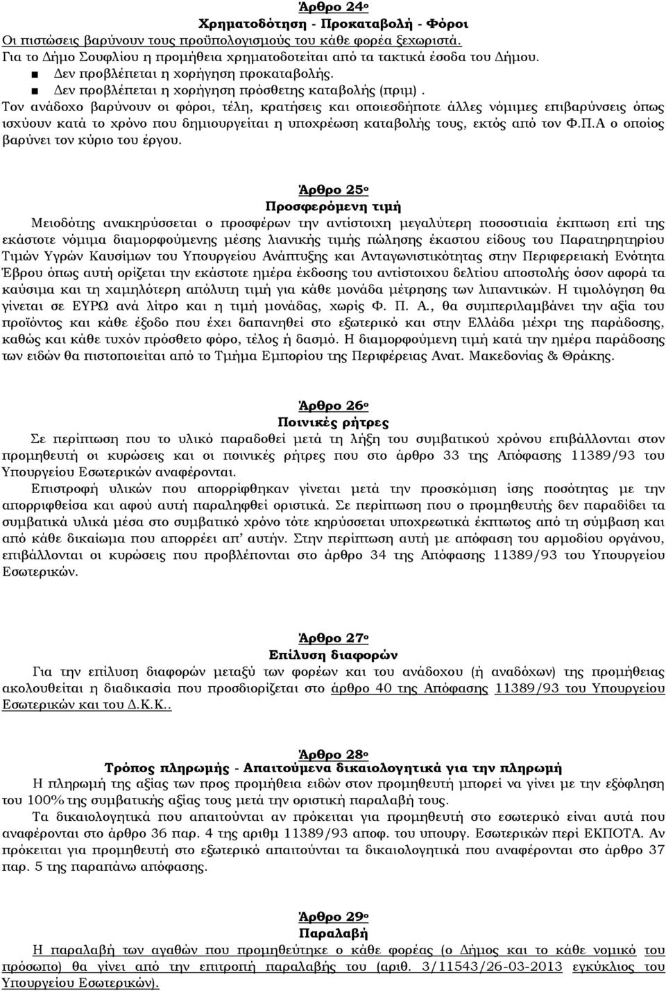 Τον ανάδοχο βαρύνουν οι φόροι, τέλη, κρατήσεις και οποιεσδήποτε άλλες νόμιμες επιβαρύνσεις όπως ισχύουν κατά το χρόνο που δημιουργείται η υποχρέωση καταβολής τους, εκτός από τον Φ.Π.