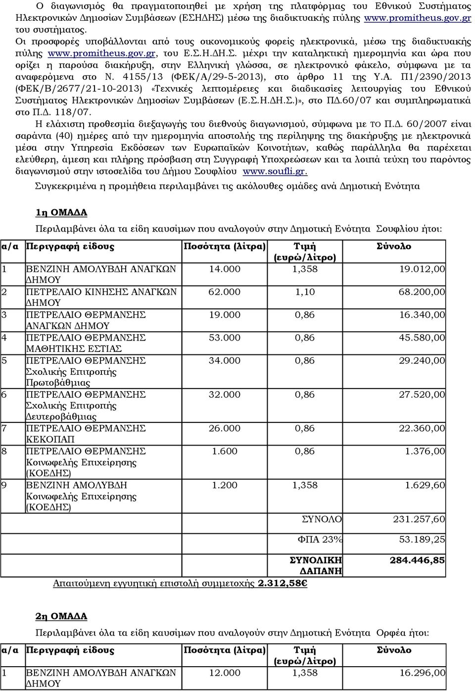 Η.ΔΗ.Σ. μέχρι την καταληκτική ημερομηνία και ώρα που ορίζει η παρούσα διακήρυξη, στην Ελληνική γλώσσα, σε ηλεκτρονικό φάκελο, σύμφωνα με τα αναφερόμενα στο Ν.
