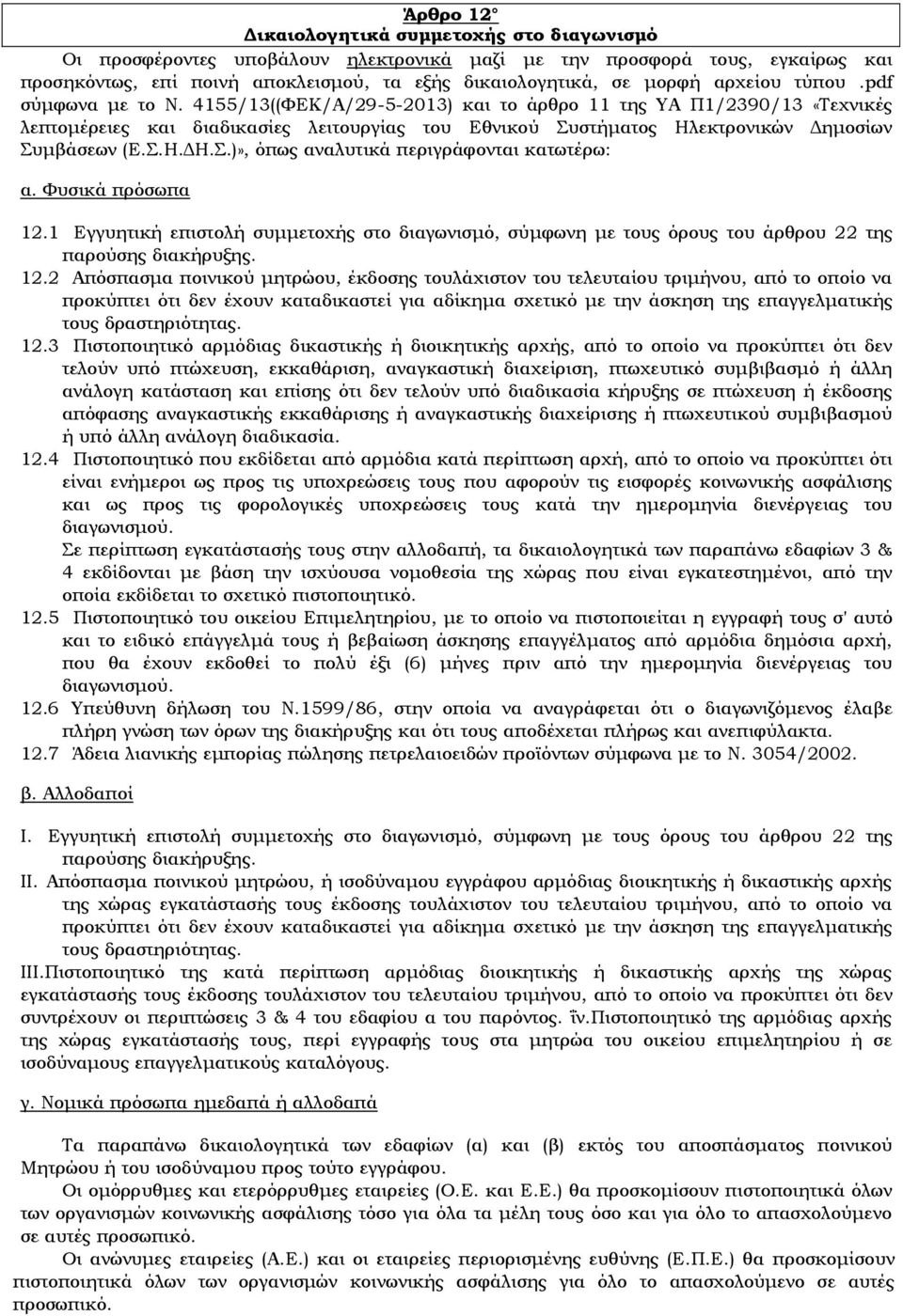 4155/13((ΦΕΚ/Α/29-5-2013) και το άρθρο 11 της ΥΑ Π1/2390/13 «Τεχνικές λεπτομέρειες και διαδικασίες λειτουργίας του Εθνικού Συστήματος Ηλεκτρονικών Δημοσίων Συμβάσεων (Ε.Σ.Η.ΔΗ.Σ.)», όπως αναλυτικά περιγράφονται κατωτέρω: α.