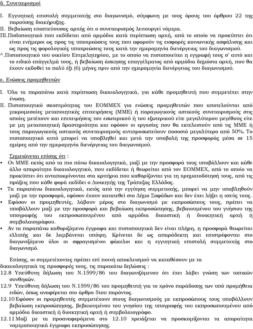 φορολογικές υποχρεώσεις τους κατά την ημερομηνία διενέργειας του διαγωνισμού. ^.