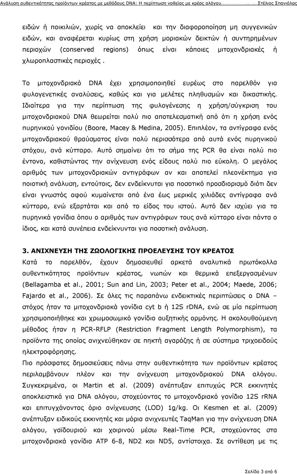 Ιδιαίτερα για την περίπτωση της φυλογένεσης η χρήση/σύγκριση του μιτοχονδριακού DNA θεωρείται πολύ πιο αποτελεσματική από ότι η χρήση ενός πυρηνικού γονιδίου (Boore, Macey & Medina, 2005).