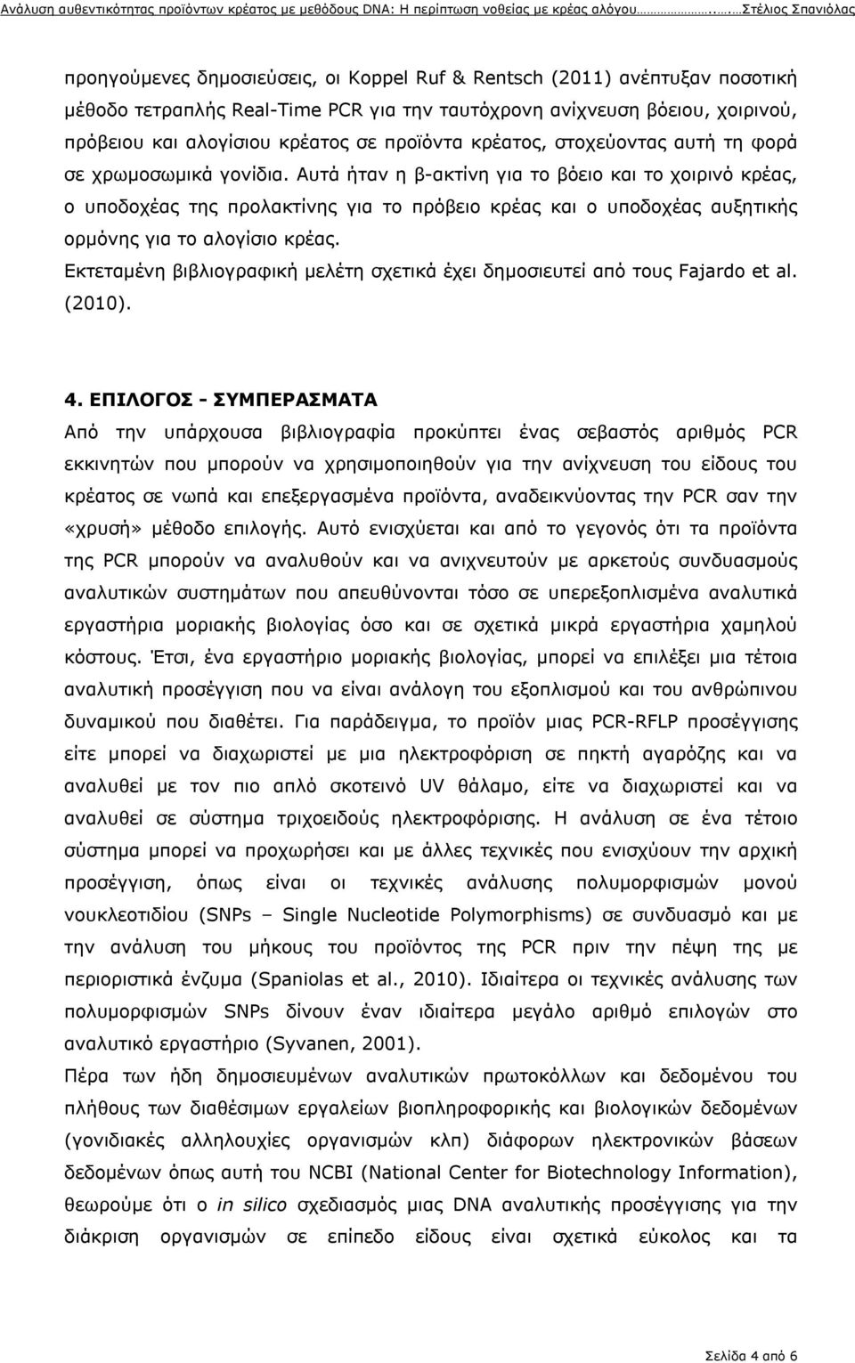 Αυτά ήταν η β-ακτίνη για το βόειο και το χοιρινό κρέας, ο υποδοχέας της προλακτίνης για το πρόβειο κρέας και ο υποδοχέας αυξητικής ορμόνης για το αλογίσιο κρέας.