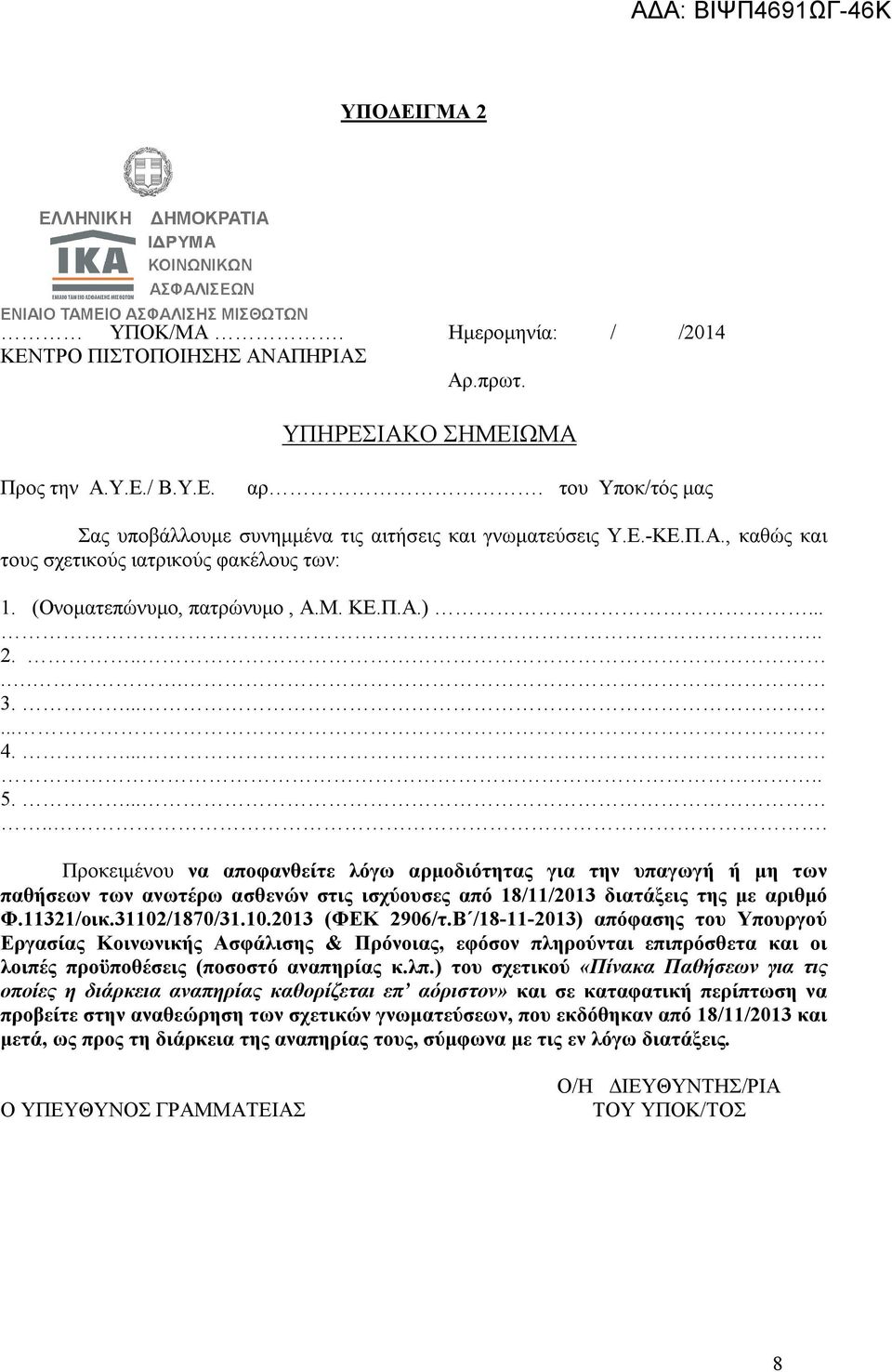 ..... 5....... Προκειμένου να αποφανθείτε λόγω αρμοδιότητας για την υπαγωγή ή μη των παθήσεων των ανωτέρω ασθενών στις ισχύουσες από 18/11/2013 διατάξεις της με αριθμό Φ.11321/οικ.31102