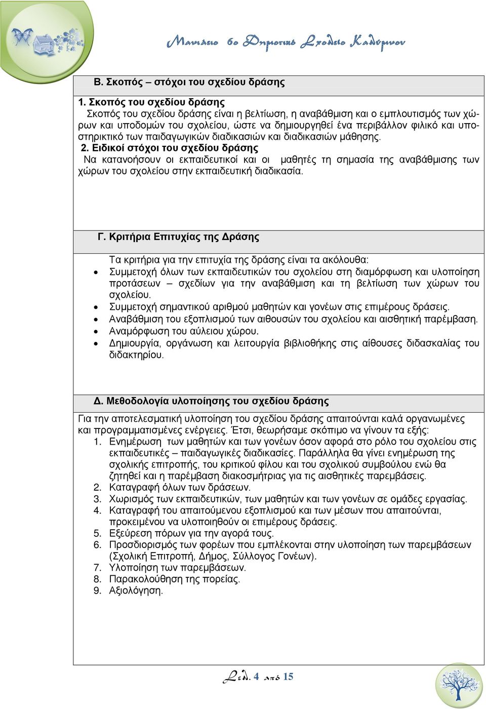 των παιδαγωγικών διαδικασιών και διαδικασιών μάθησης. 2.