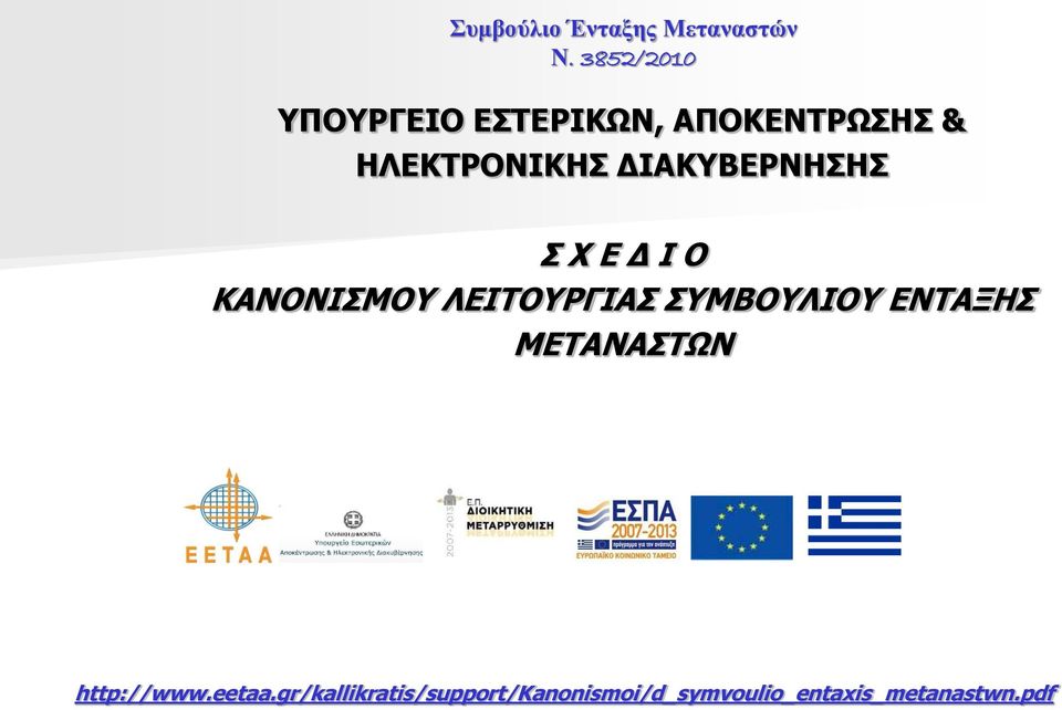 ΣΥΜΒΟΥΛΙΟΥ ΕΝΤΑΞΗΣ ΜΕΤΑΝΑΣΤΩΝ http://www.eetaa.