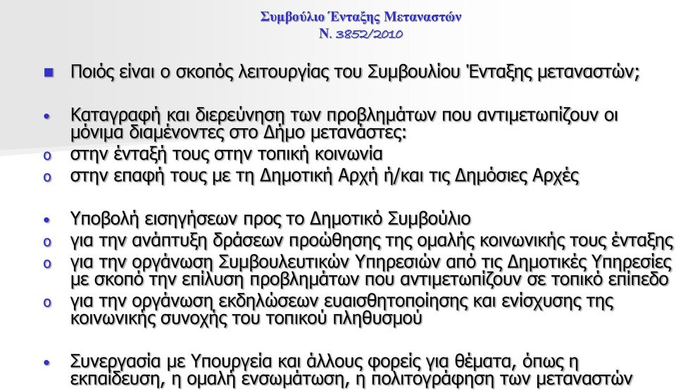 τους ένταξης o για την οργάνωση Συμβουλευτικών Υπηρεσιών από τις Δημοτικές Υπηρεσίες με σκοπό την επίλυση προβλημάτων που αντιμετωπίζουν σε τοπικό επίπεδο o για την οργάνωση εκδηλώσεων