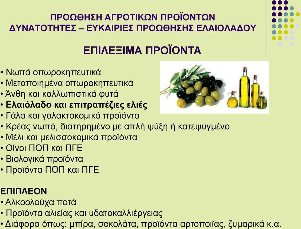 και μελισσοκομικά προϊόντα Οίνοι ΠΟΠ και ΠΓΕ Βιολογικά προϊόντα Προϊόντα ΠΟΠ και ΠΓΕ ΕΠΙΠΛΕΟΝ Αλκοολούχα