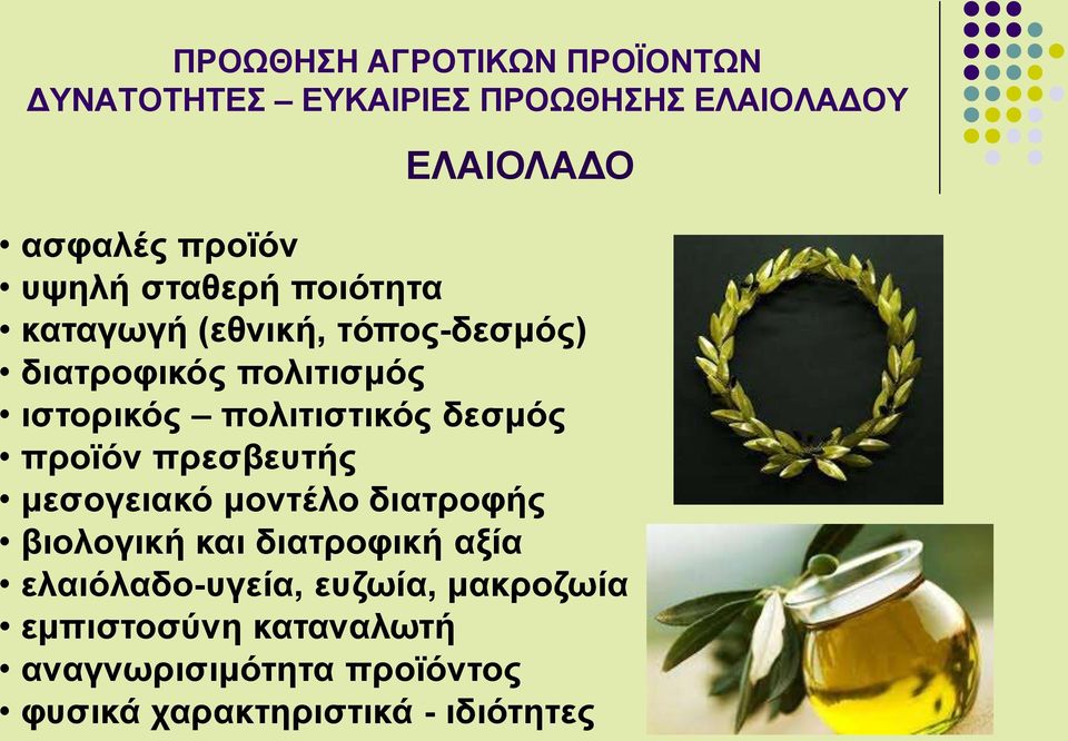 μοντέλο διατροφής βιολογική και διατροφική αξία ελαιόλαδο-υγεία, ευζωία,