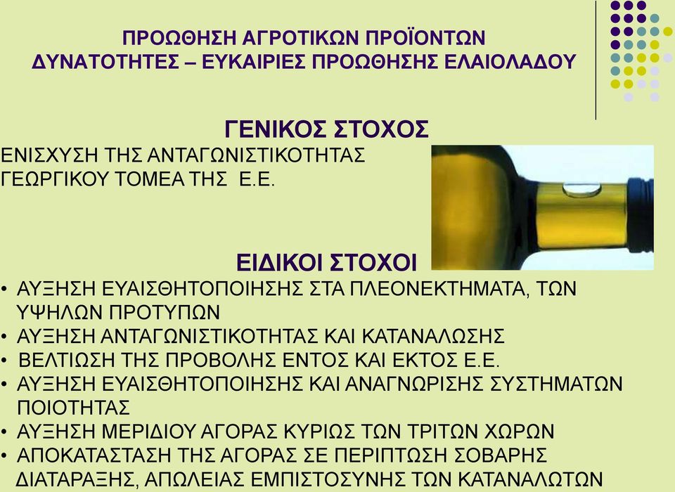 ΤΗΣ ΠΡΟΒΟΛΗΣ ΕΝ