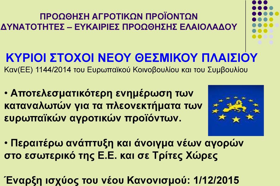 πλεονεκτήματα των ευρωπαϊκών αγροτικών προϊόντων.