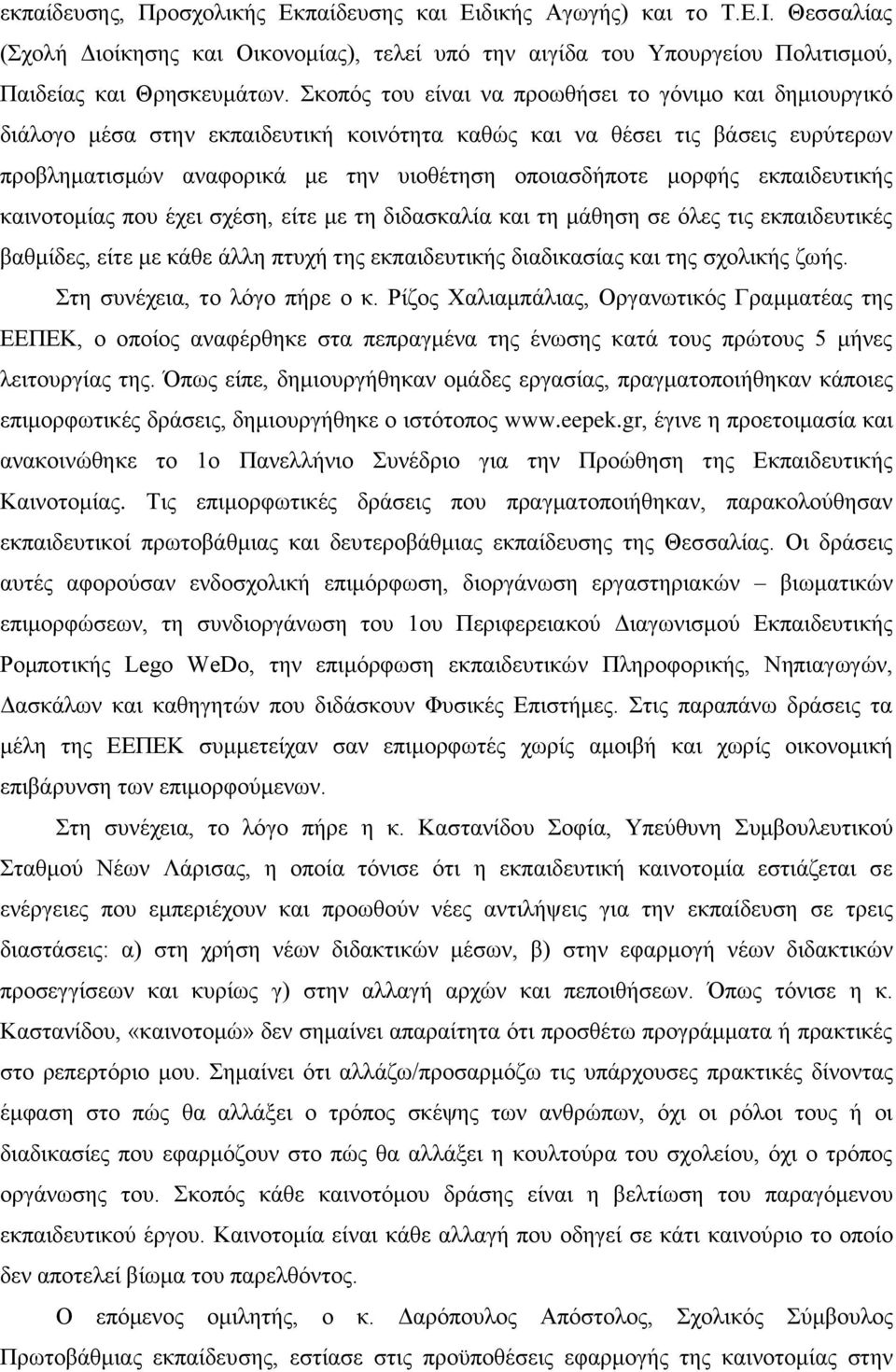 εκπαιδευτικής καινοτομίας που έχει σχέση, είτε με τη διδασκαλία και τη μάθηση σε όλες τις εκπαιδευτικές βαθμίδες, είτε με κάθε άλλη πτυχή της εκπαιδευτικής διαδικασίας και της σχολικής ζωής.