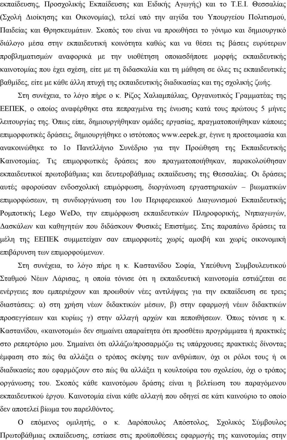 εκπαιδευτικής καινοτομίας που έχει σχέση, είτε με τη διδασκαλία και τη μάθηση σε όλες τις εκπαιδευτικές βαθμίδες, είτε με κάθε άλλη πτυχή της εκπαιδευτικής διαδικασίας και της σχολικής ζωής.