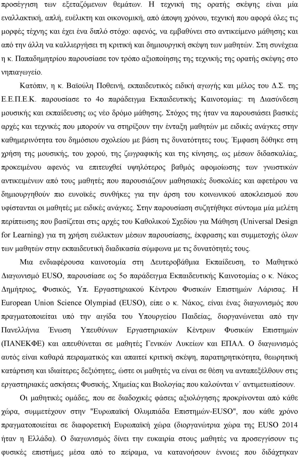 αντικείμενο μάθησης και από την άλλη να καλλιεργήσει τη κριτική και δημιουργική σκέψη των μαθητών. Στη συνέχεια η κ.