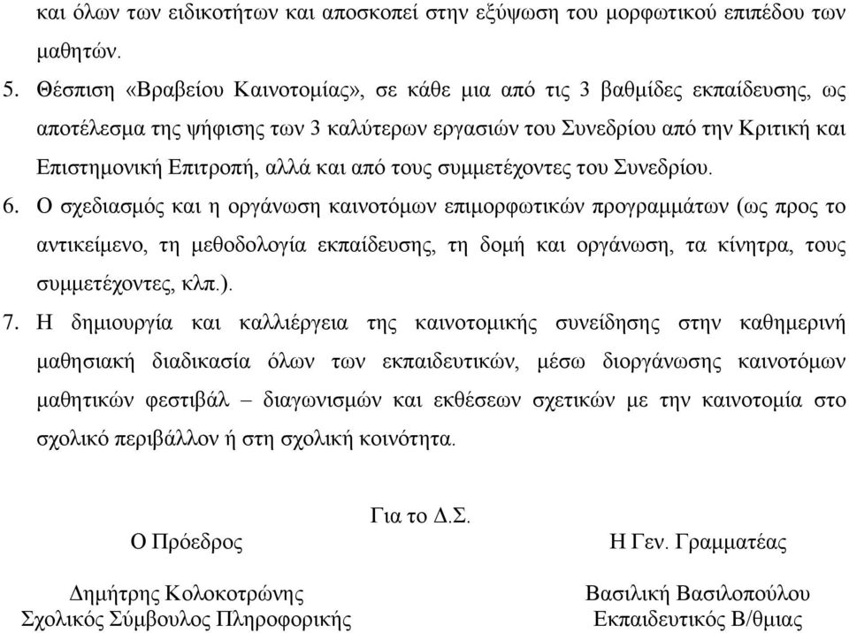 τους συμμετέχοντες του Συνεδρίου. 6.