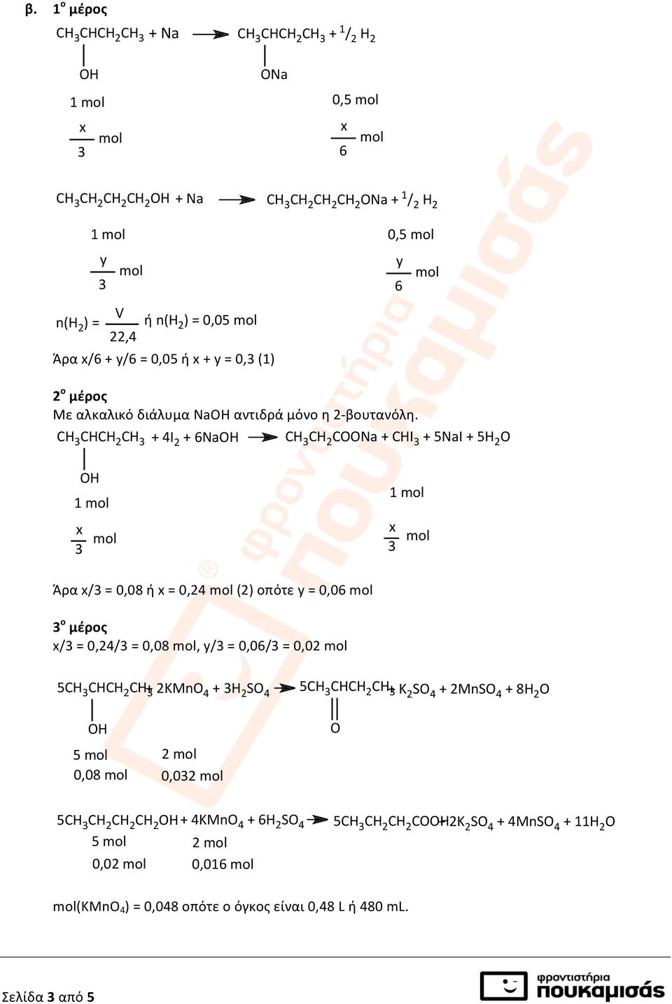 CH 3 CHCH 2 CH 3 +'4Ι 2 '+'6Na CH 3 CH 2 COONa'+'CHI 3 '+'5NaI'+'5H 2 O 3 mol 3 mol Άρα /3 = 0,08 ή = 0,24 mol (2) οπότε y = 0,06 mol 3 ο μέρος /3 = 0,24/3 = 0,08 mol, y/3 = 0,06/3 = 0,02 mol 5CH 3