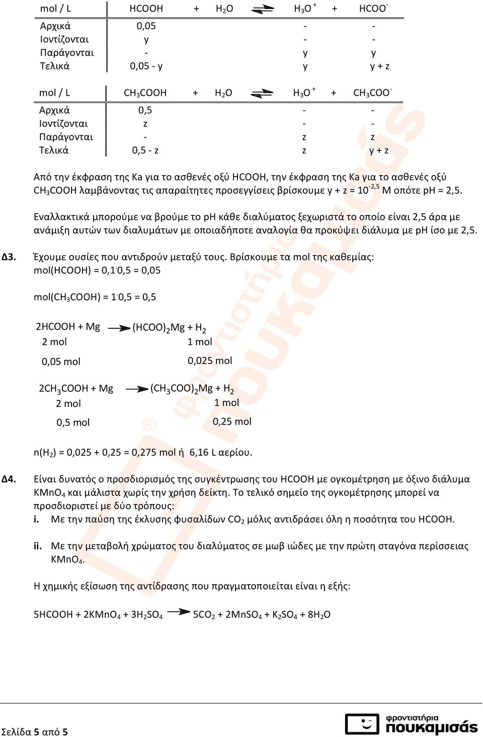 M οπότε ph = 2,5. Εναλλακτικά μπορούμε να βρούμε το ph κάθε διαλύματος ξεχωριστά το οποίο είναι 2,5 άρα με ανάμιξη αυτών των διαλυμάτων με οποιαδήποτε αναλογία θα προκύψει διάλυμα με ph ίσο με 2,5.