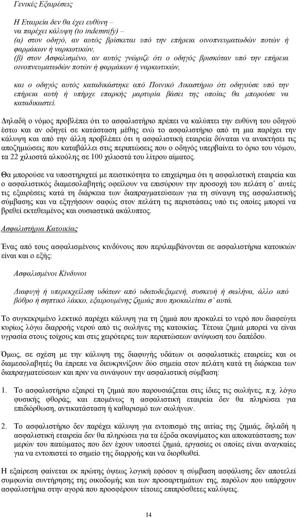 επήρεια αυτή ή υπήρχε επαρκής μαρτυρία βάσει της οποίας θα μπορούσε να καταδικαστεί.