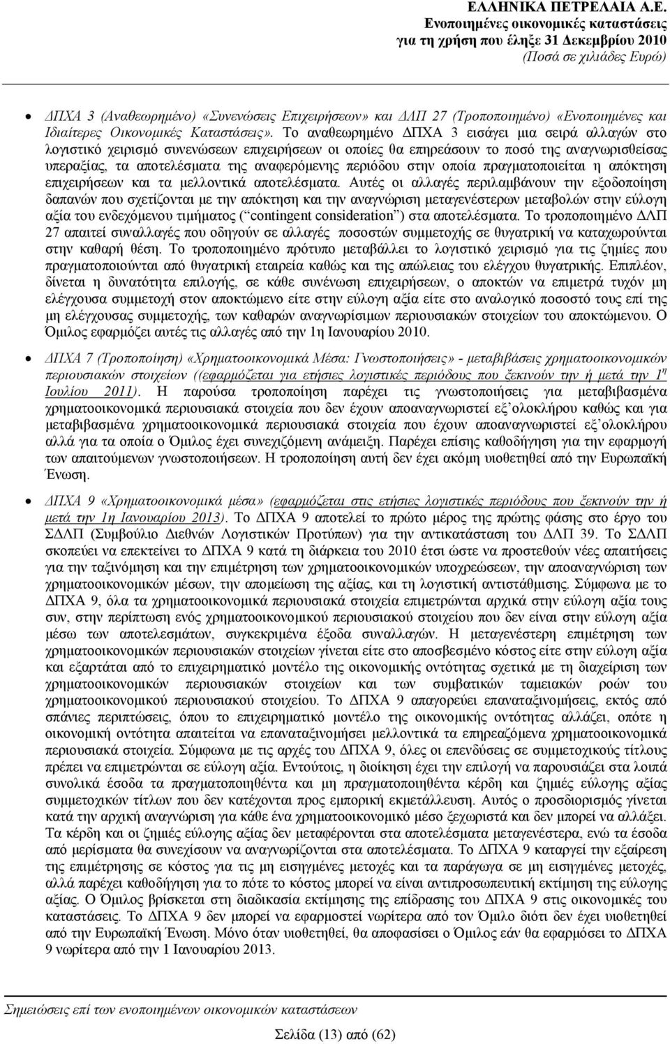 Το αναθεωρημένο ΔΠΧΑ 3 εισάγει μια σειρά αλλαγών στο λογιστικό χειρισμό συνενώσεων επιχειρήσεων οι οποίες θα επηρεάσουν το ποσό της αναγνωρισθείσας υπεραξίας, τα αποτελέσματα της αναφερόμενης