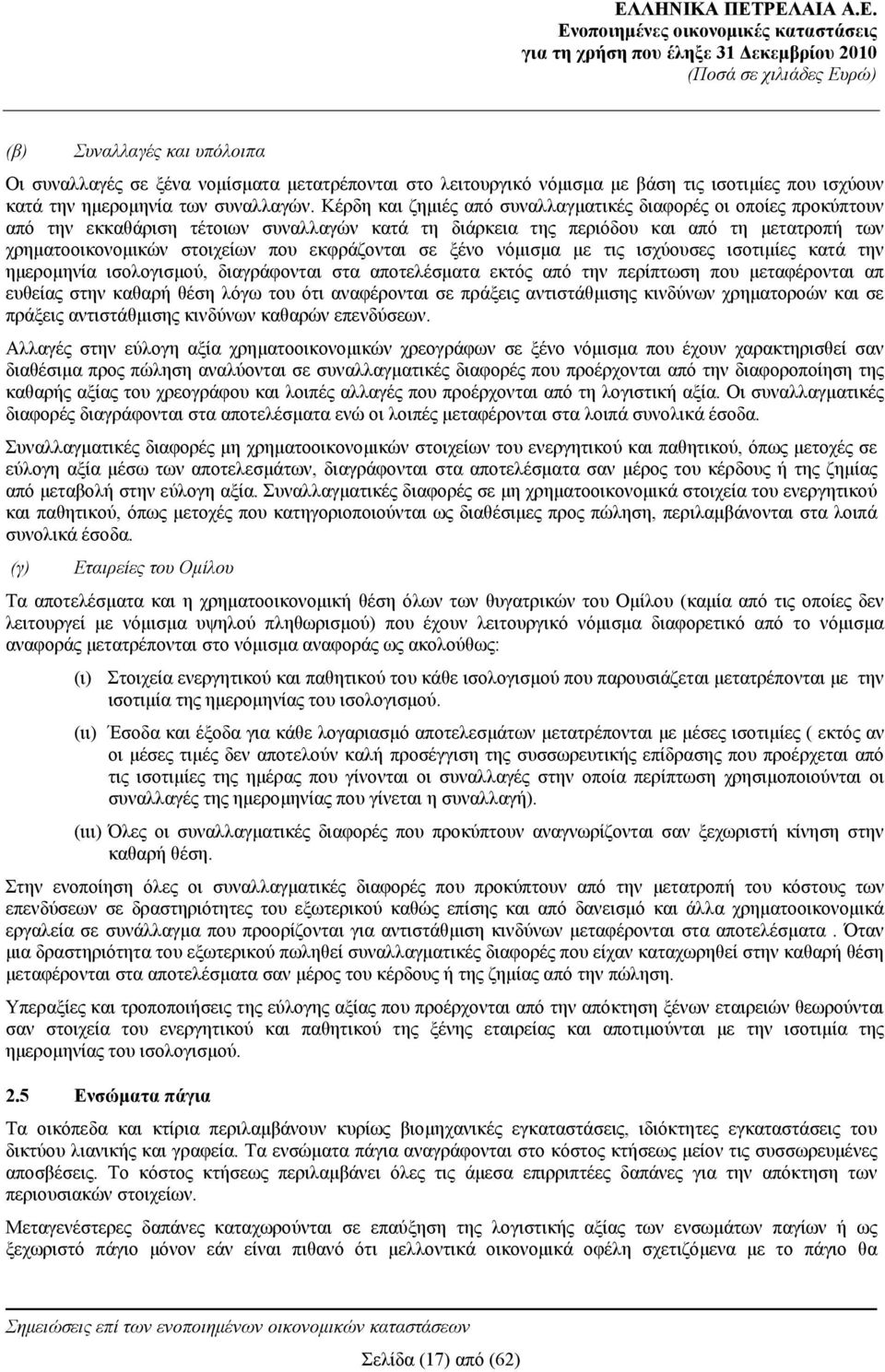 Κέρδη και ζημιές από συναλλαγματικές διαφορές οι οποίες προκύπτουν από την εκκαθάριση τέτοιων συναλλαγών κατά τη διάρκεια της περιόδου και από τη μετατροπή των χρηματοοικονομικών στοιχείων που