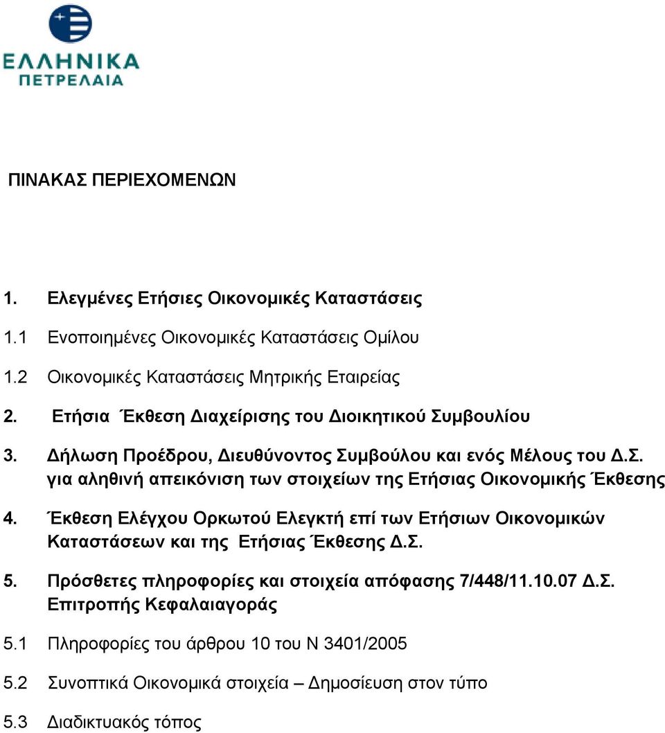 Έκθεση Ελέγχου Ορκωτού Ελεγκτή επί των Ετήσιων Οικονομικών Καταστάσεων και της Ετήσιας Έκθεσης Δ.Σ. 5. Πρόσθετες πληροφορίες και στοιχεία απόφασης 7/448/11.10.07 Δ.Σ. Επιτροπής Κεφαλαιαγοράς 5.