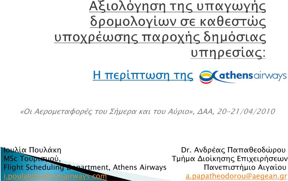 Ανδρέα Παπαθεοδώρου MSc Toυρισµού, Τµήµα ιοίκηση Επιχειρήσεων Flight