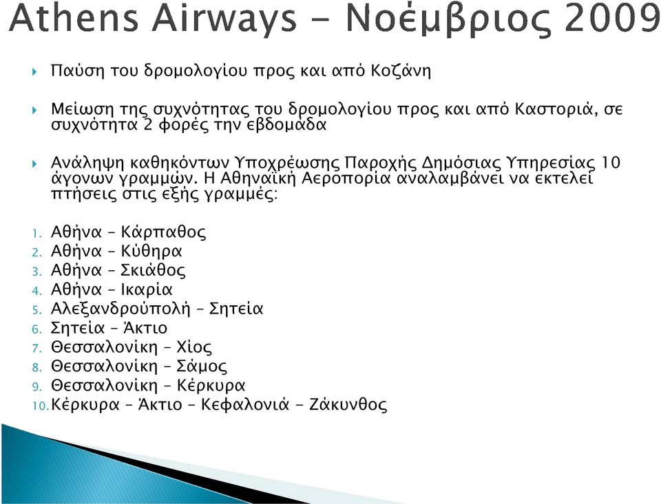 Η Αθηνα κή Αεροπορία αναλαµβάνει να εκτελεί πτήσει στι εξή γραµµέ : 1. Αθήνα Κάρπαθο 2. Αθήνα Κύθηρα 3. Αθήνα Σκιάθο 4.