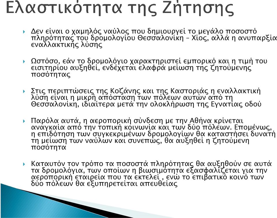 µετά την ολοκλήρωση τη Εγνατία οδού Παρόλα αυτά, η αεροπορική σύνδεση µε την Αθήνα κρίνεται αναγκαία από την τοπική κοινωνία και των δύο πόλεων.