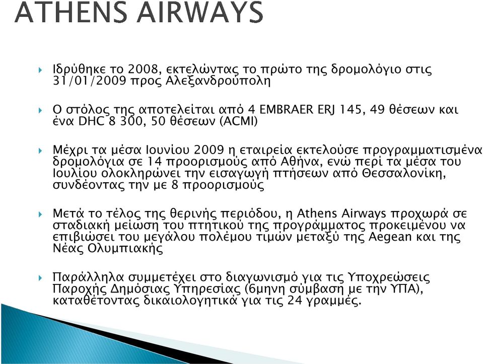 συνδέοντα την µε 8 προορισµού Μετά το τέλο τη θερινή περιόδου, η Athens Airways προχωρά σε σταδιακή µείωση του πτητικού τη προγράµµατο προκειµένου να επιβιώσει του µεγάλου πολέµου