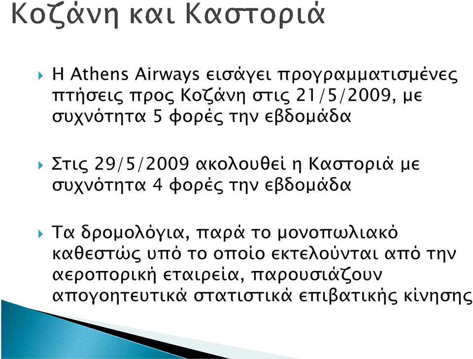 φορέ την εβδοµάδα Τα δροµολόγια, παρά το µονοπωλιακό καθεστώ υπό το οποίο