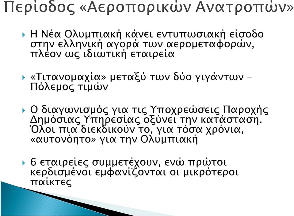 Υποχρεώσει Παροχή ηµόσια Υπηρεσία οξύνει την κατάσταση.