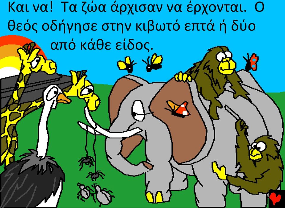 έρχονται.