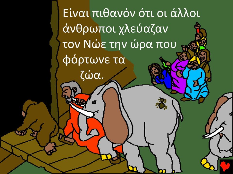 χλεύαζαν τον Νώε